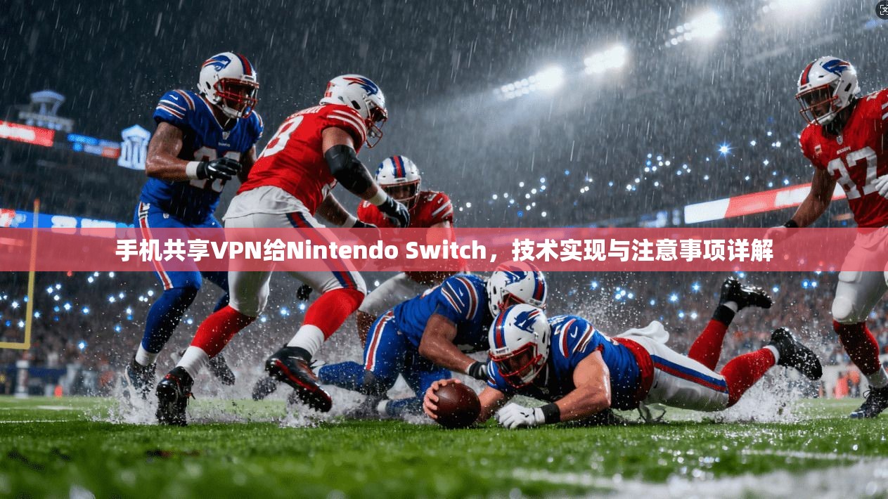 手机共享VPN给Nintendo Switch，技术实现与注意事项详解