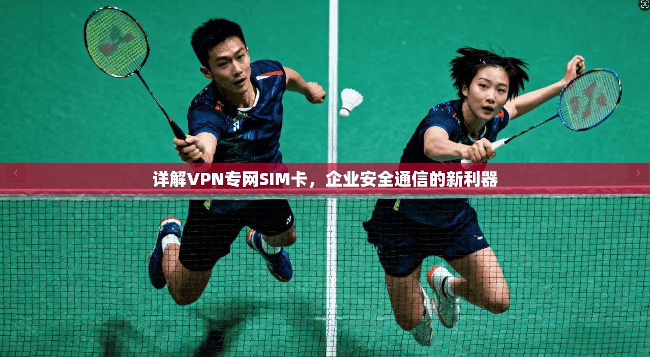详解VPN专网SIM卡,企业安全通信的新利器