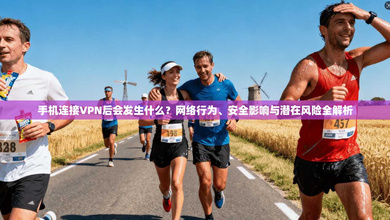 手机连接VPN后会发生什么?网络行为、安全影响与潜在风险全解析