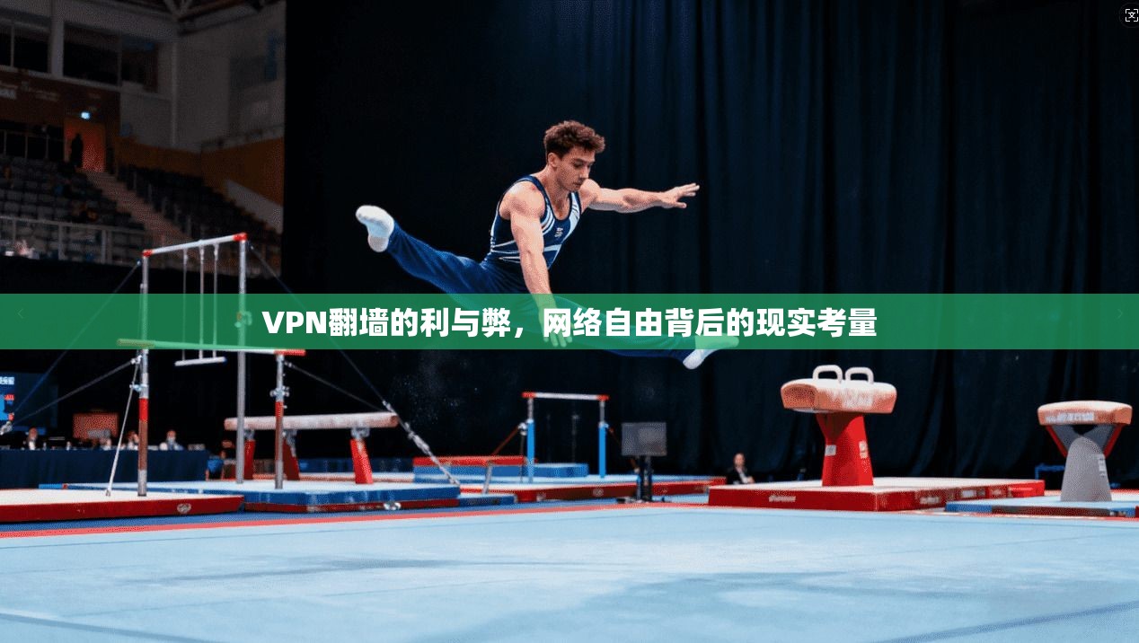 VPN翻墙的利与弊,网络自由背后的现实考量