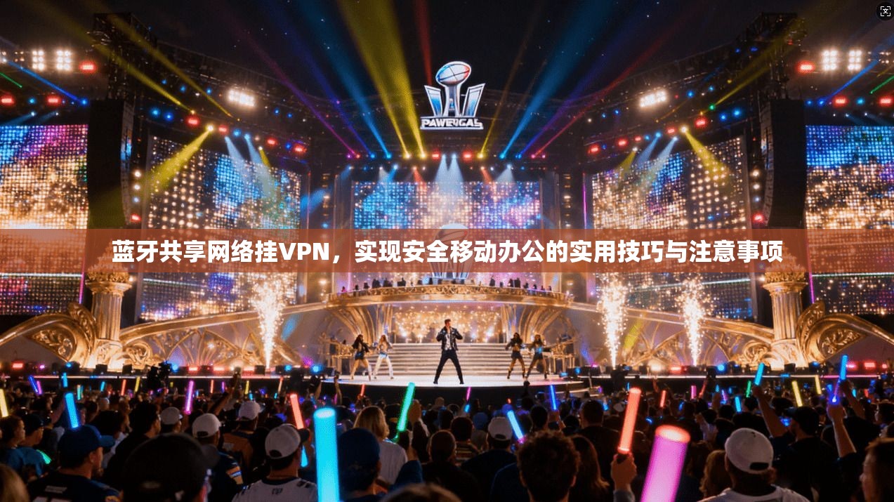 蓝牙共享网络挂VPN，实现安全移动办公的实用技巧与注意事项