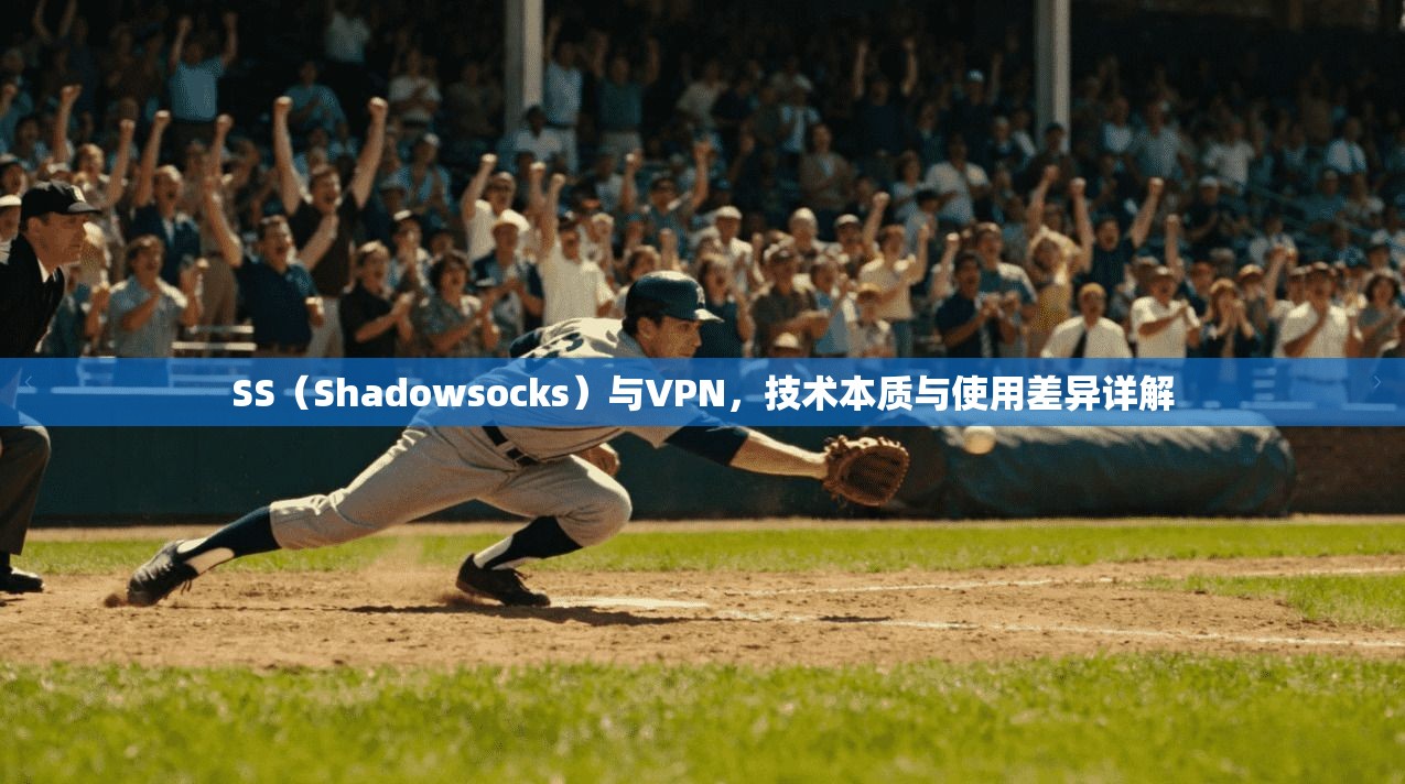 SS（Shadowsocks）与VPN，技术本质与使用差异详解