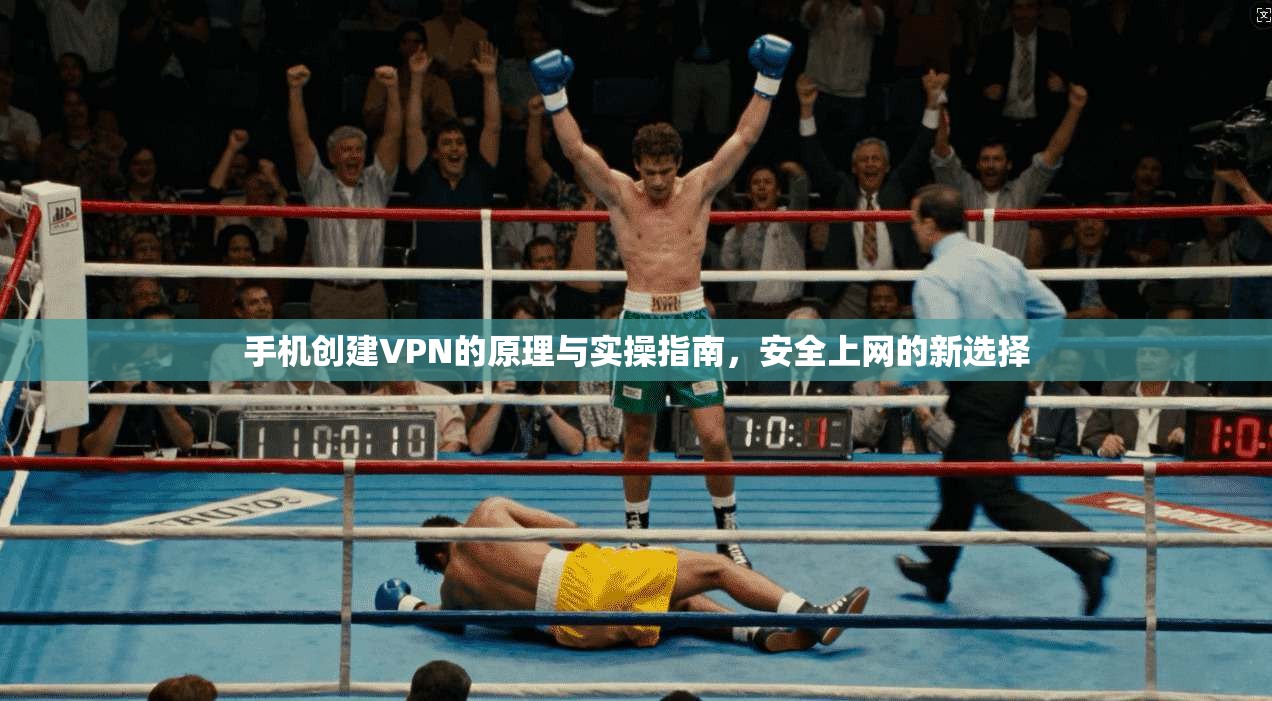 手机创建VPN的原理与实操指南，安全上网的新选择