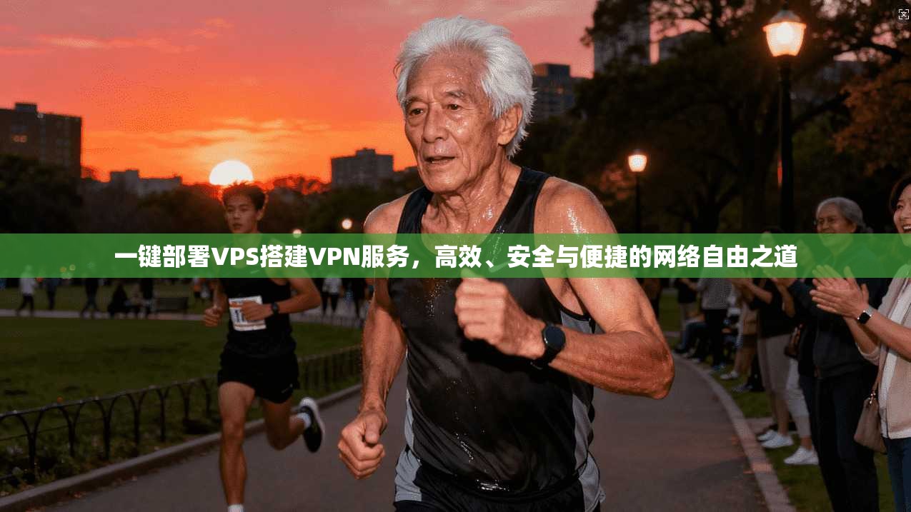 一键部署VPS搭建VPN服务,高效、安全与便捷的网络自由之道