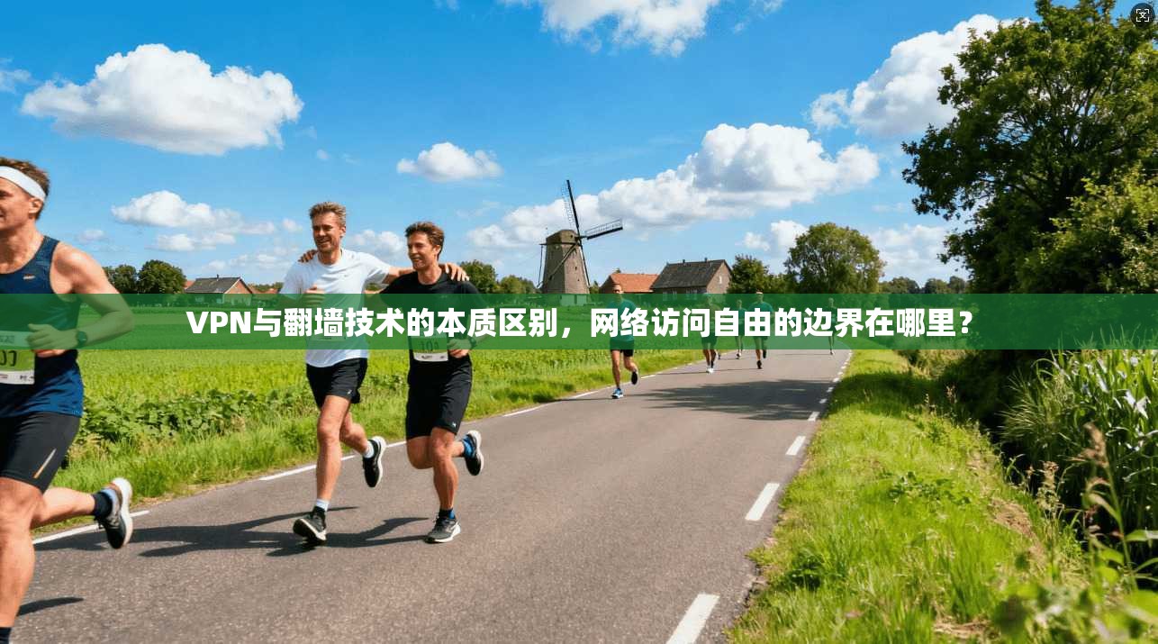 VPN与翻墙技术的本质区别,网络访问自由的边界在哪里?