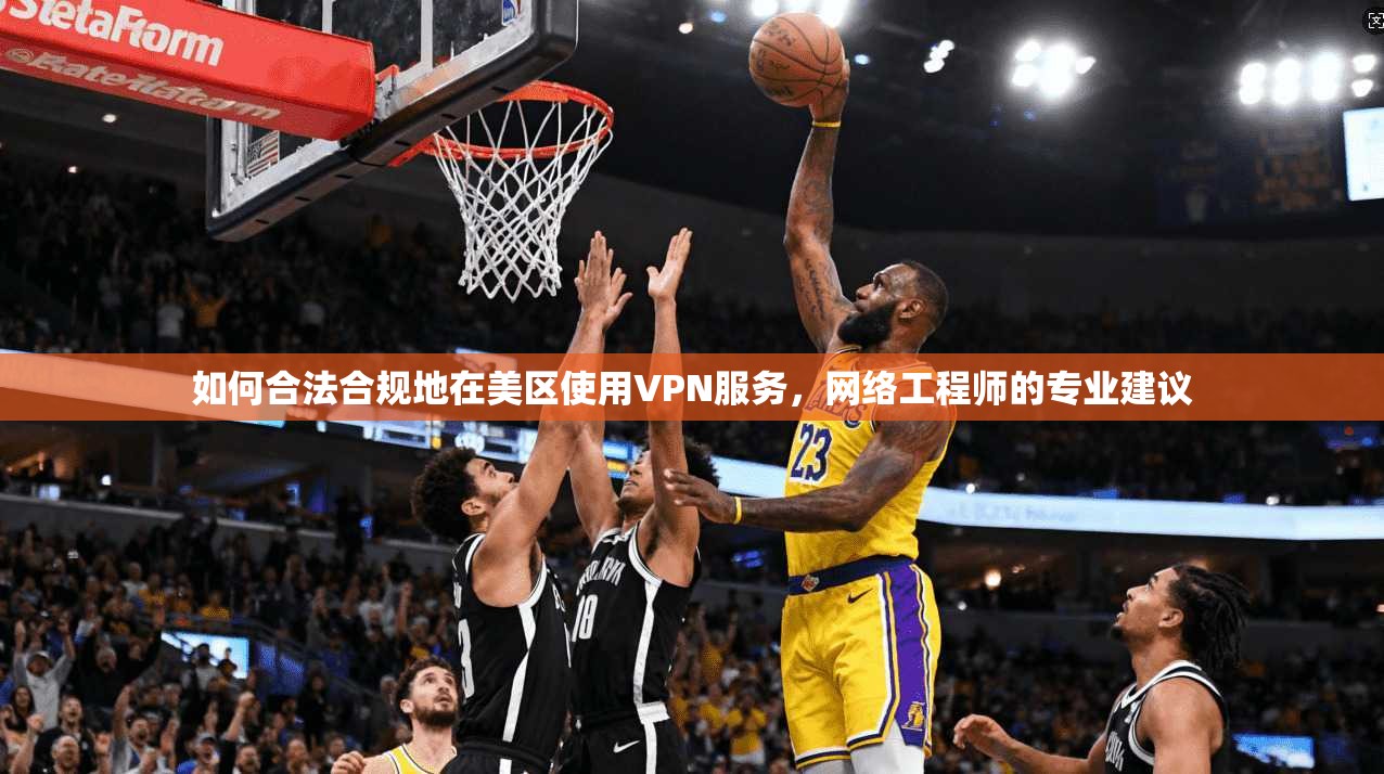 如何合法合规地在美区使用VPN服务,网络工程师的专业建议