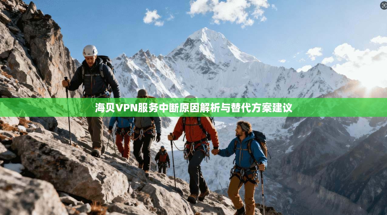 海贝VPN服务中断原因解析与替代方案建议