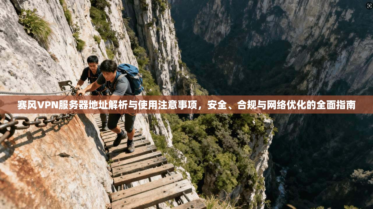 赛风VPN服务器地址解析与使用注意事项，安全、合规与网络优化的全面指南