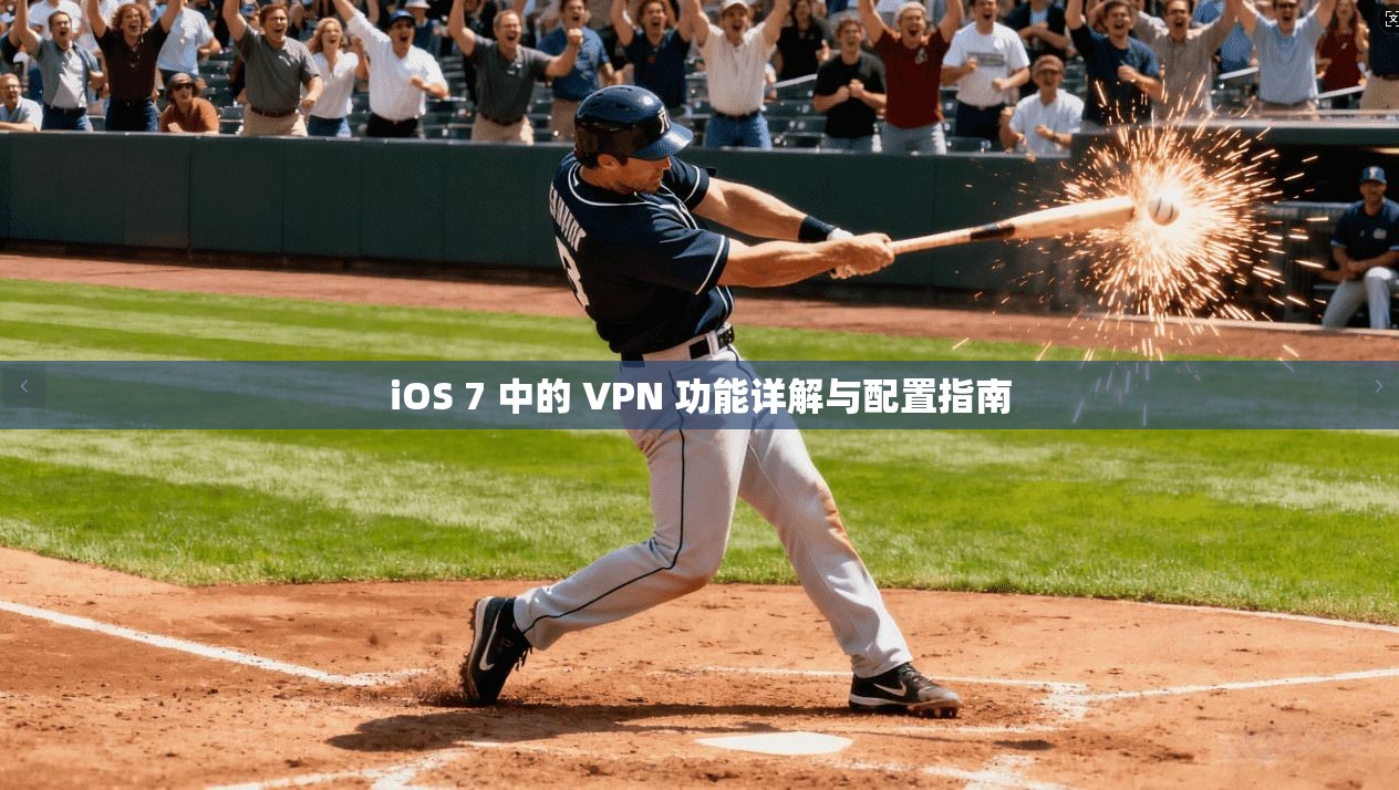 iOS 7 中的 VPN 功能详解与配置指南