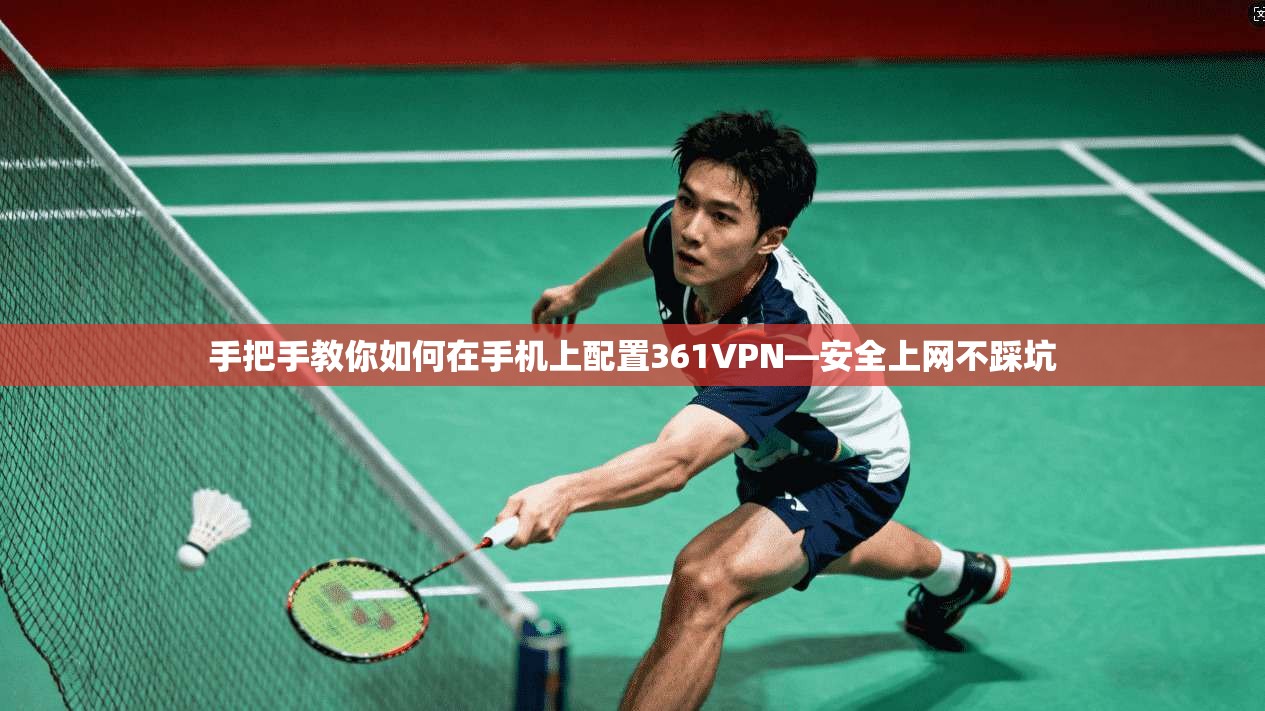 手把手教你如何在手机上配置361VPN—安全上网不踩坑