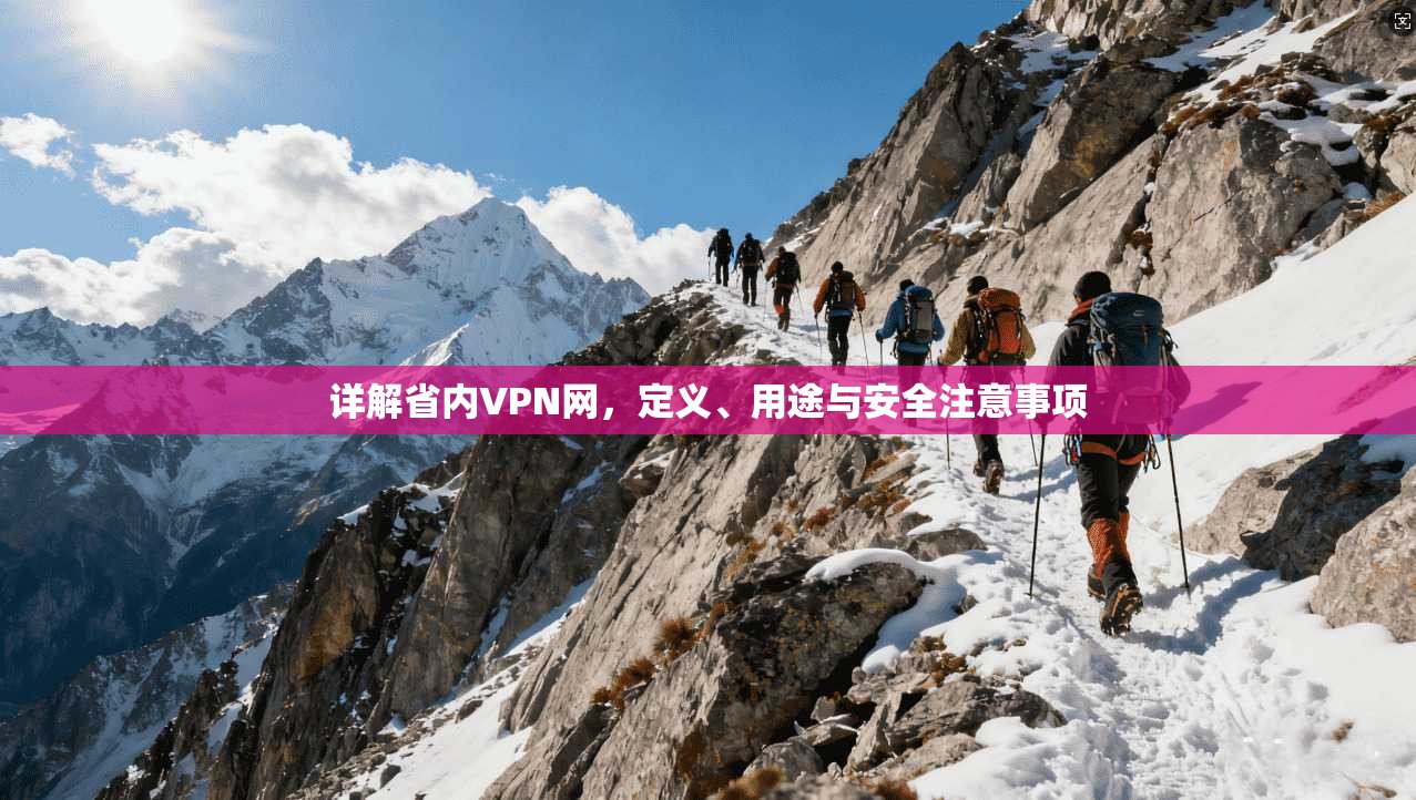 详解省内VPN网，定义、用途与安全注意事项