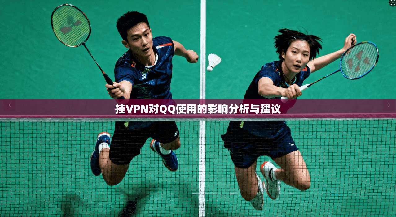 挂VPN对QQ使用的影响分析与建议