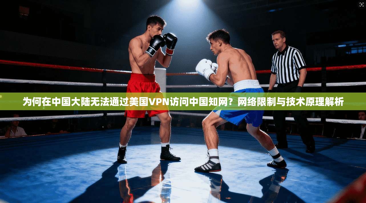 为何在中国大陆无法通过美国VPN访问中国知网?网络限制与技术原理解析
