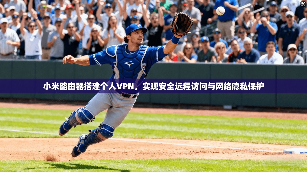 小米路由器搭建个人VPN，实现安全远程访问与网络隐私保护
