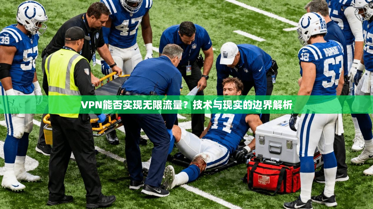 VPN能否实现无限流量？技术与现实的边界解析