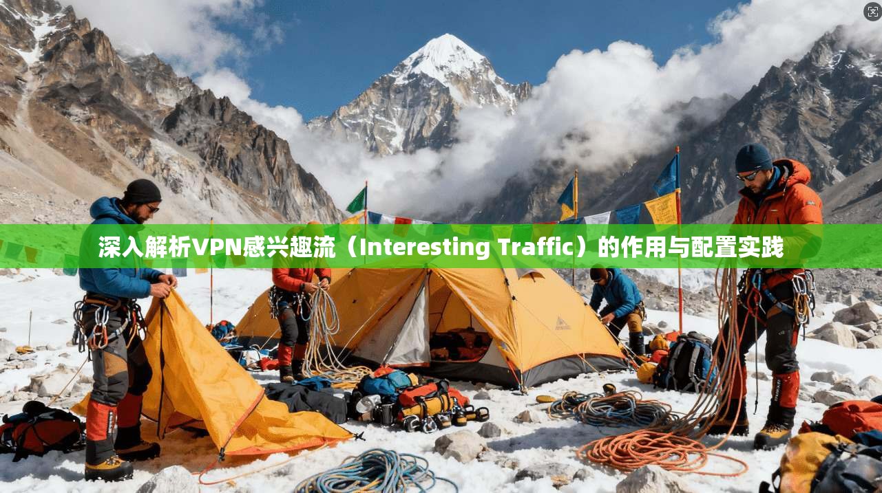深入解析VPN感兴趣流(Interesting Traffic)的作用与配置实践