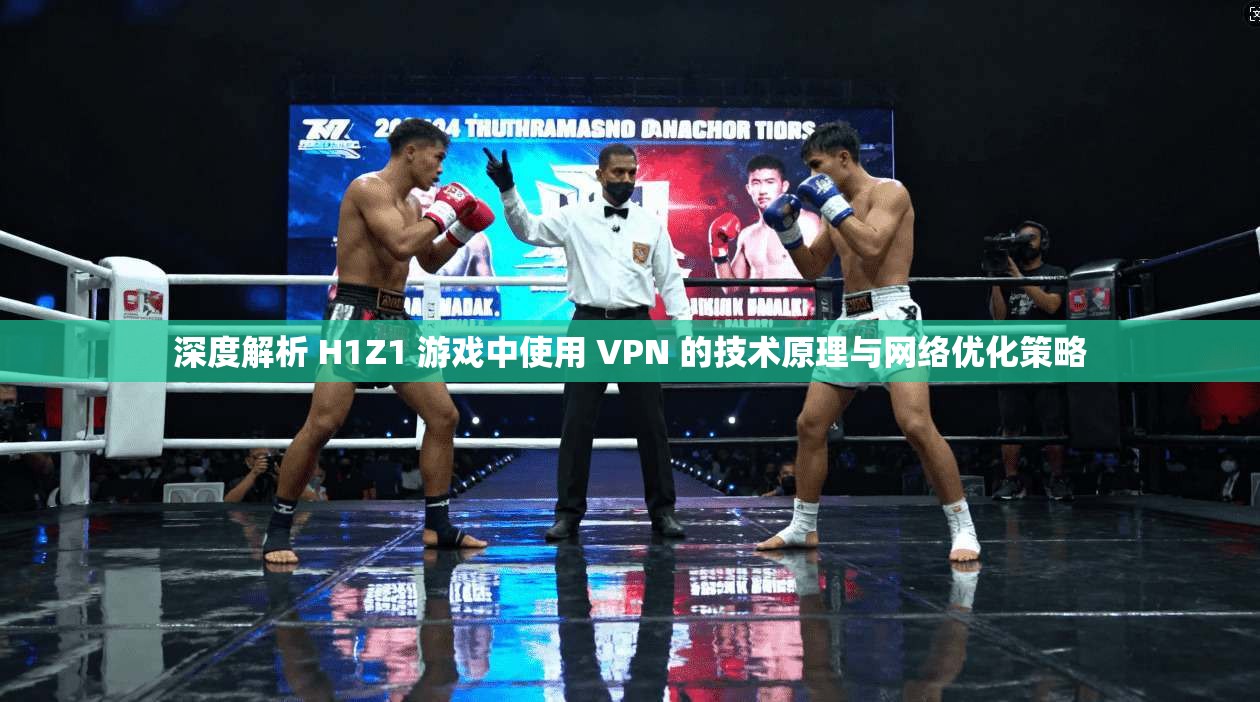 深度解析 H1Z1 游戏中使用 VPN 的技术原理与网络优化策略