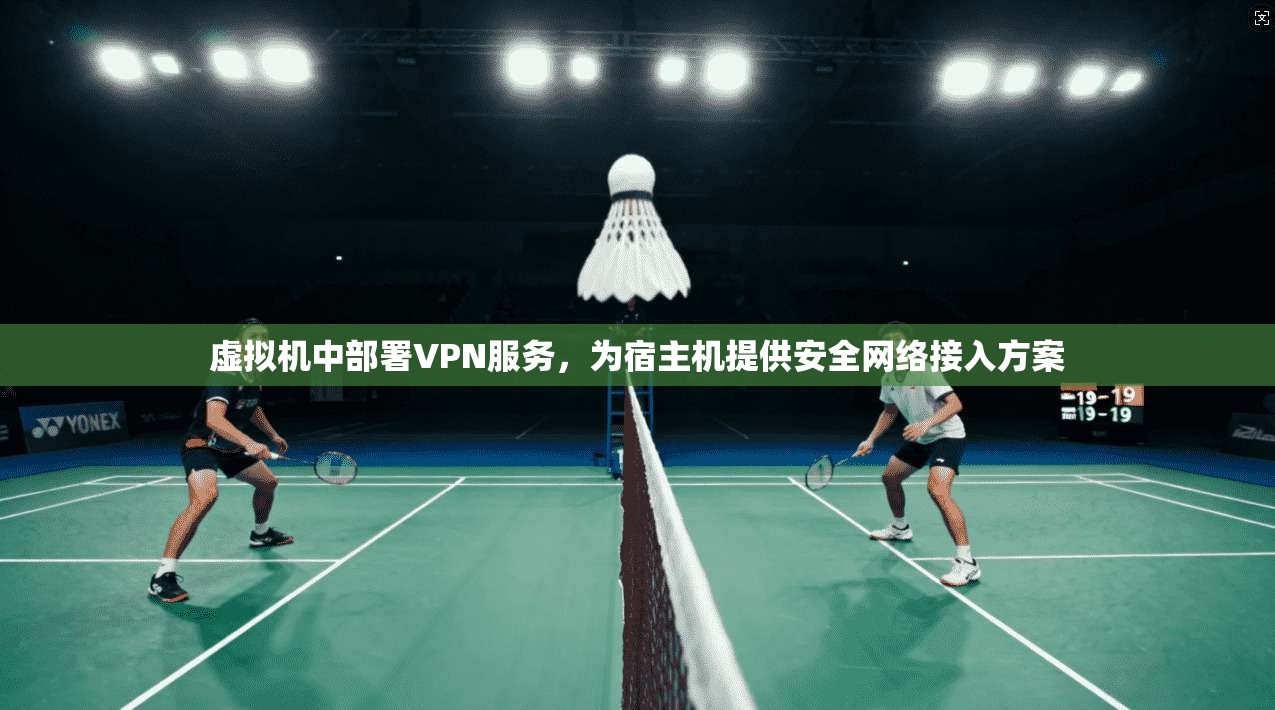 虚拟机中部署VPN服务，为宿主机提供安全网络接入方案