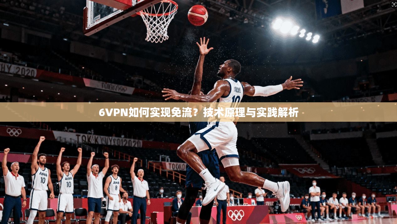6VPN如何实现免流？技术原理与实践解析
