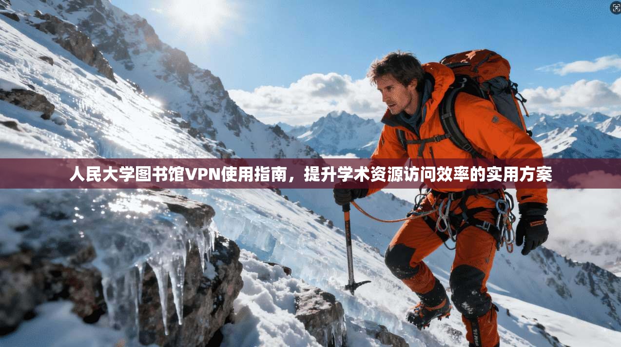 人民大学图书馆VPN使用指南,提升学术资源访问效率的实用方案