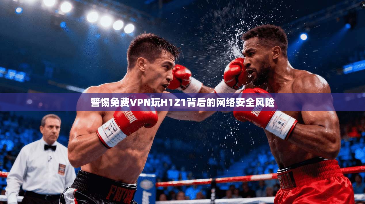 警惕免费VPN玩H1Z1背后的网络安全风险