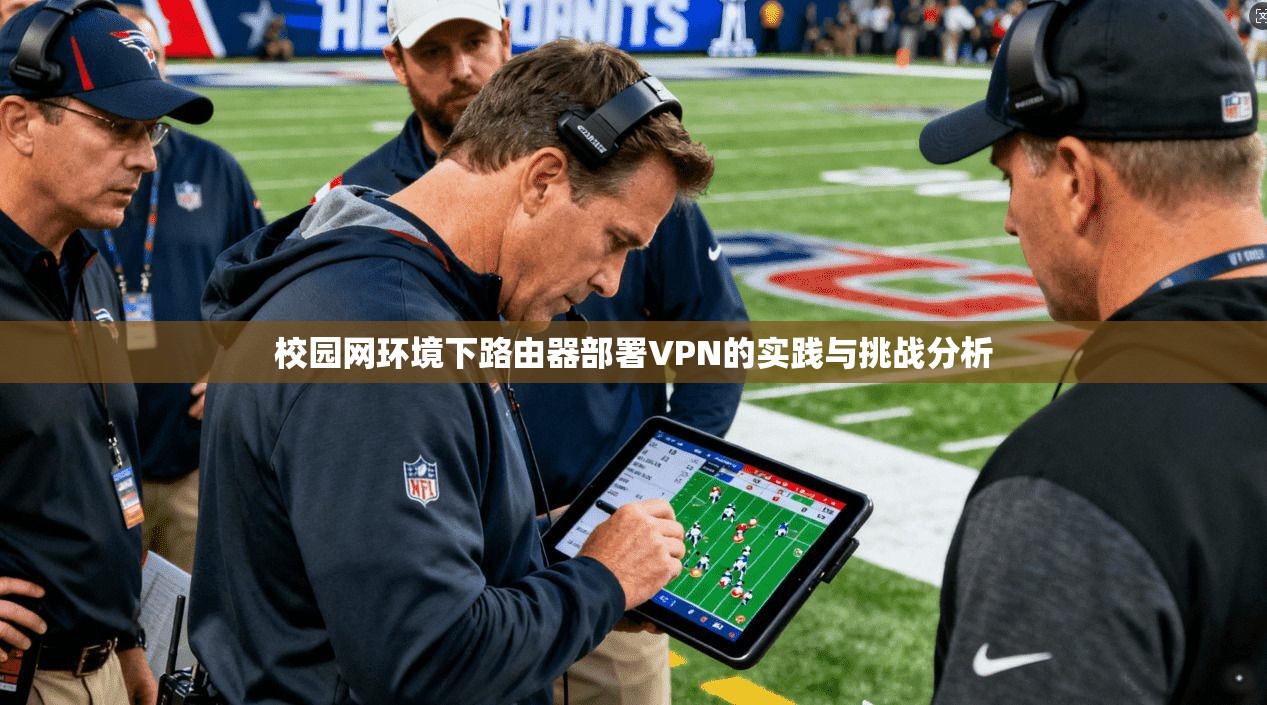 校园网环境下路由器部署VPN的实践与挑战分析
