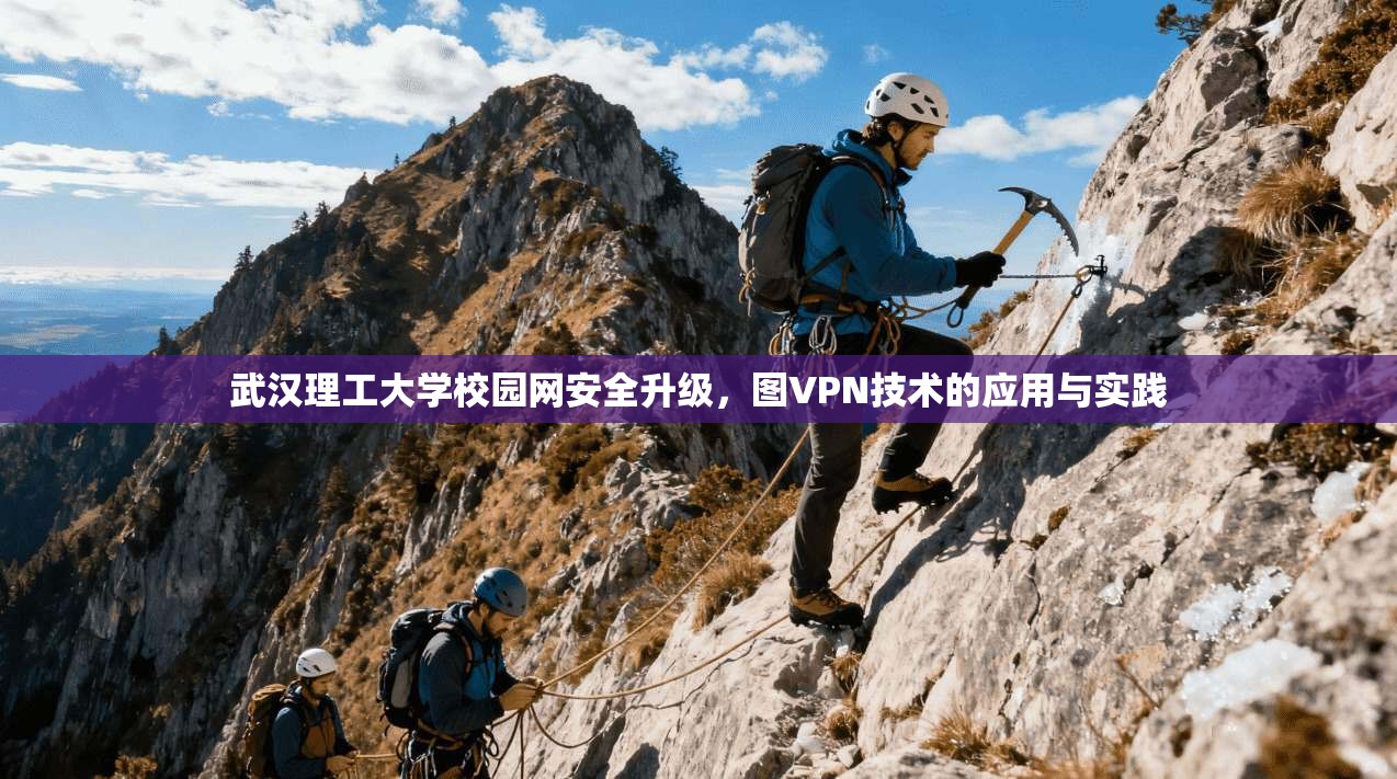 武汉理工大学校园网安全升级，图VPN技术的应用与实践