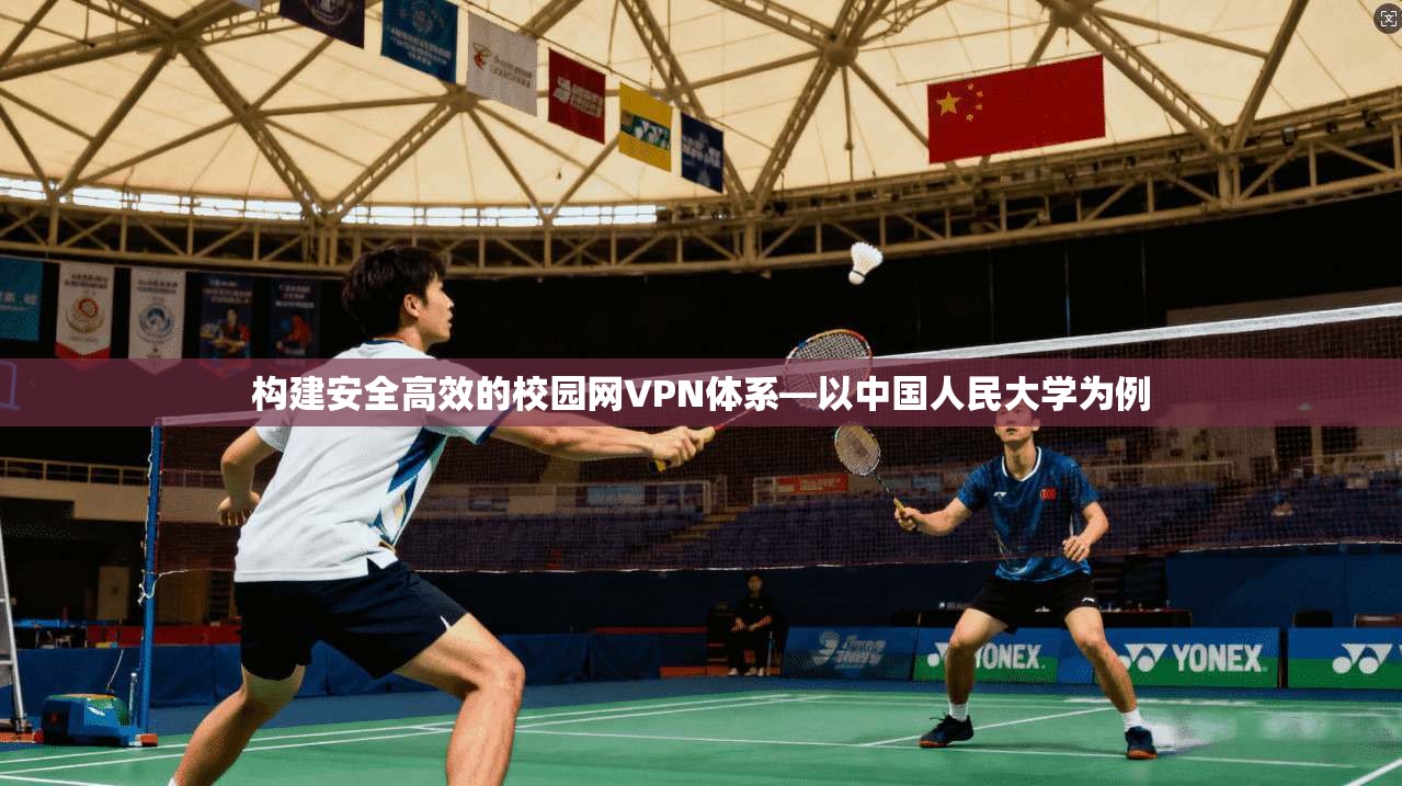构建安全高效的校园网VPN体系—以中国人民大学为例