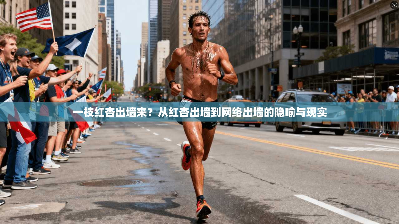 一枝红杏出墙来?从红杏出墙到网络出墙的隐喻与现实