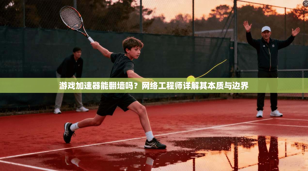 游戏加速器能翻墙吗？网络工程师详解其本质与边界
