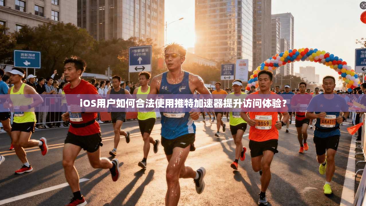 iOS用户如何合法使用推特加速器提升访问体验?