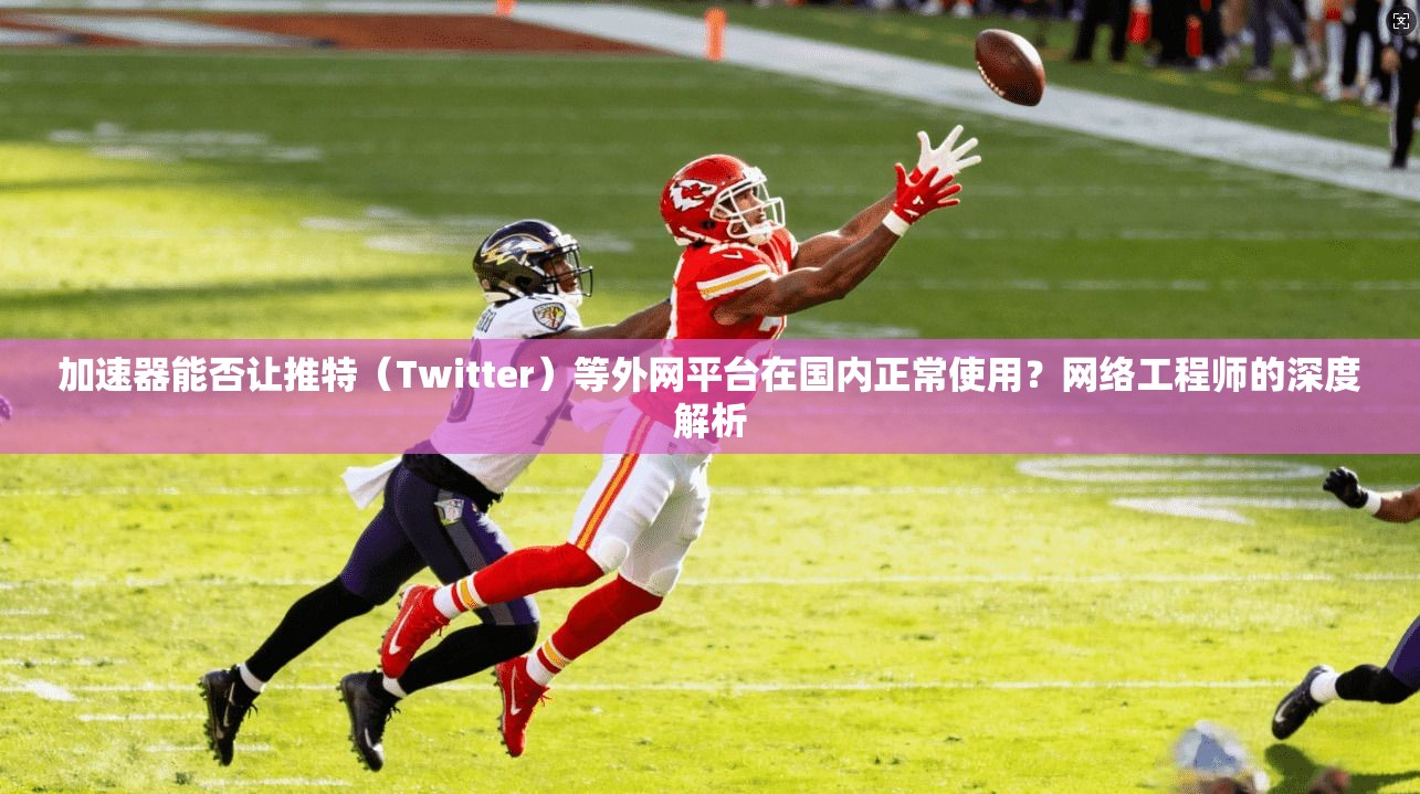 加速器能否让推特(Twitter)等外网平台在国内正常使用?网络工程师的深度解析