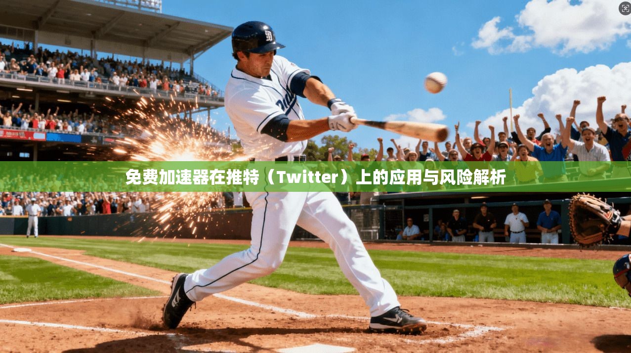 免费加速器在推特(Twitter)上的应用与风险解析