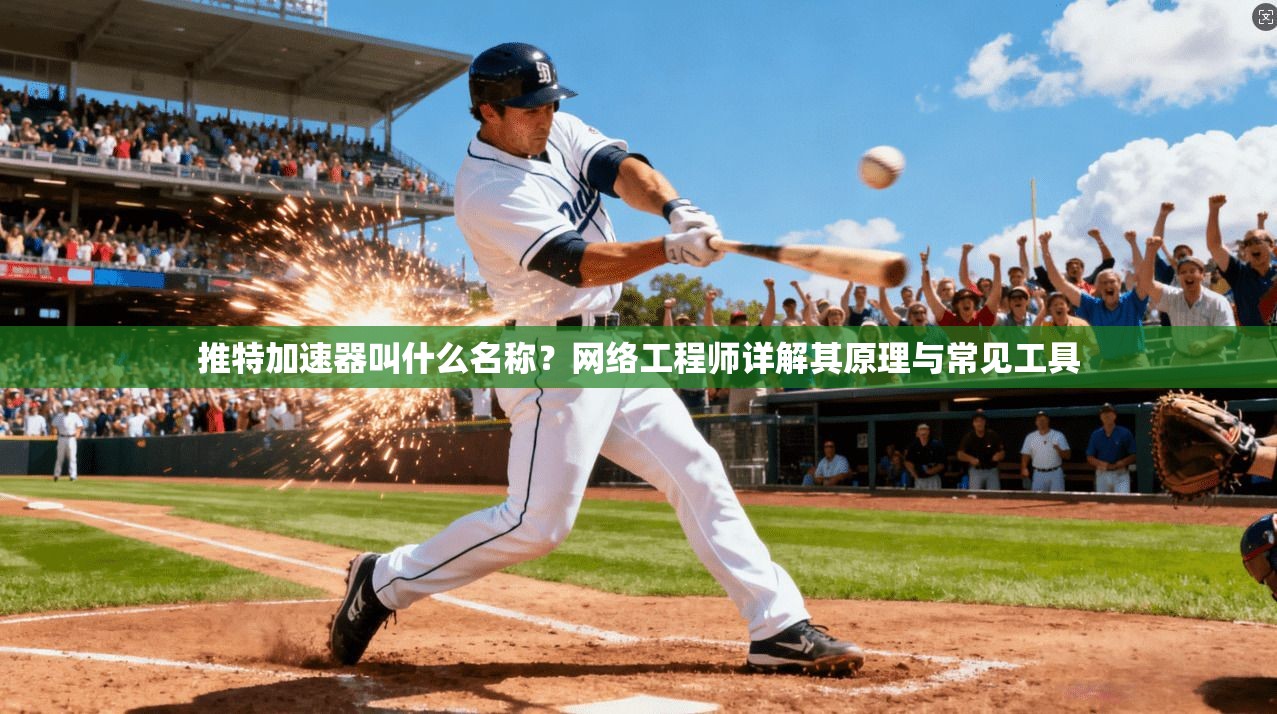 推特加速器叫什么名称？网络工程师详解其原理与常见工具