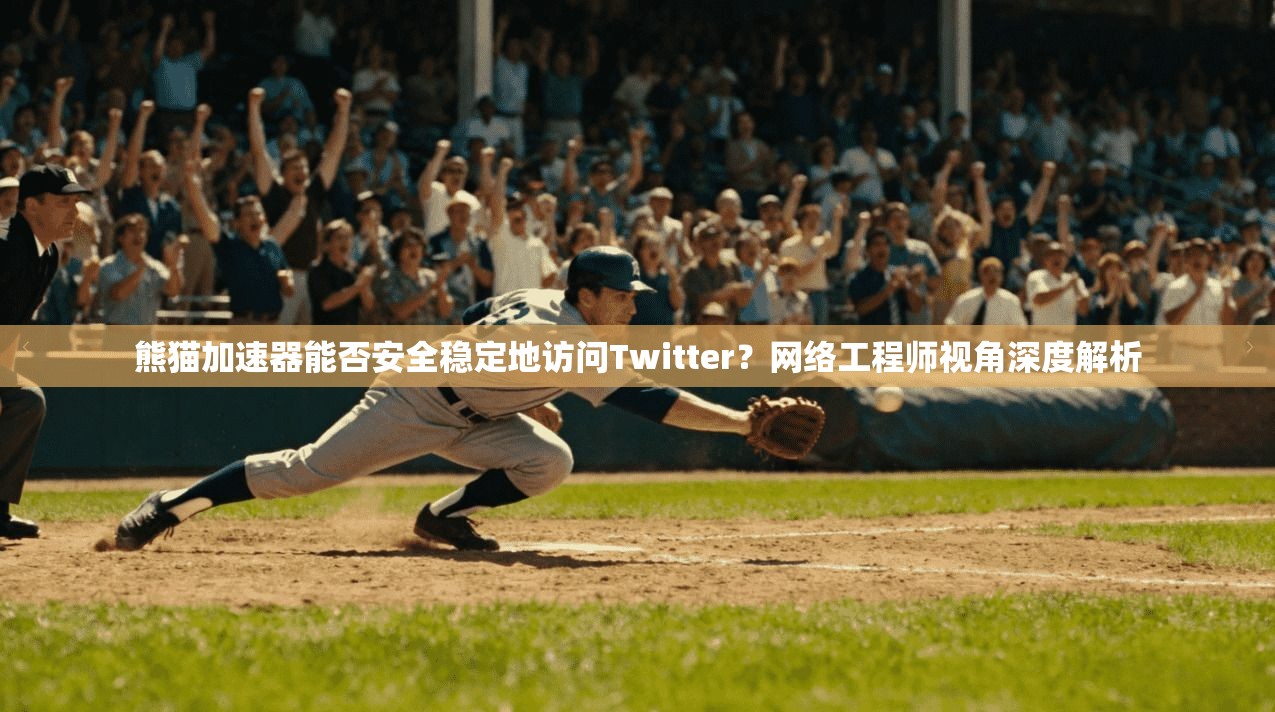 熊猫加速器能否安全稳定地访问Twitter?网络工程师视角深度解析