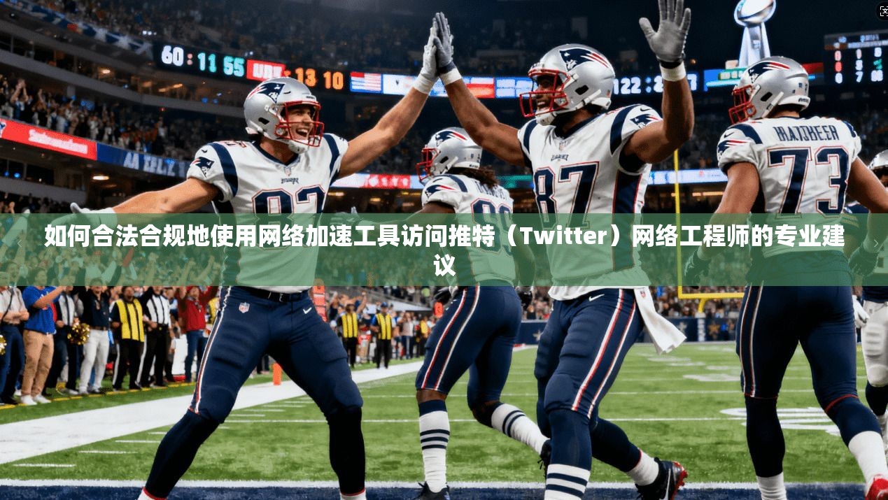 如何合法合规地使用网络加速工具访问推特(Twitter)网络工程师的专业建议