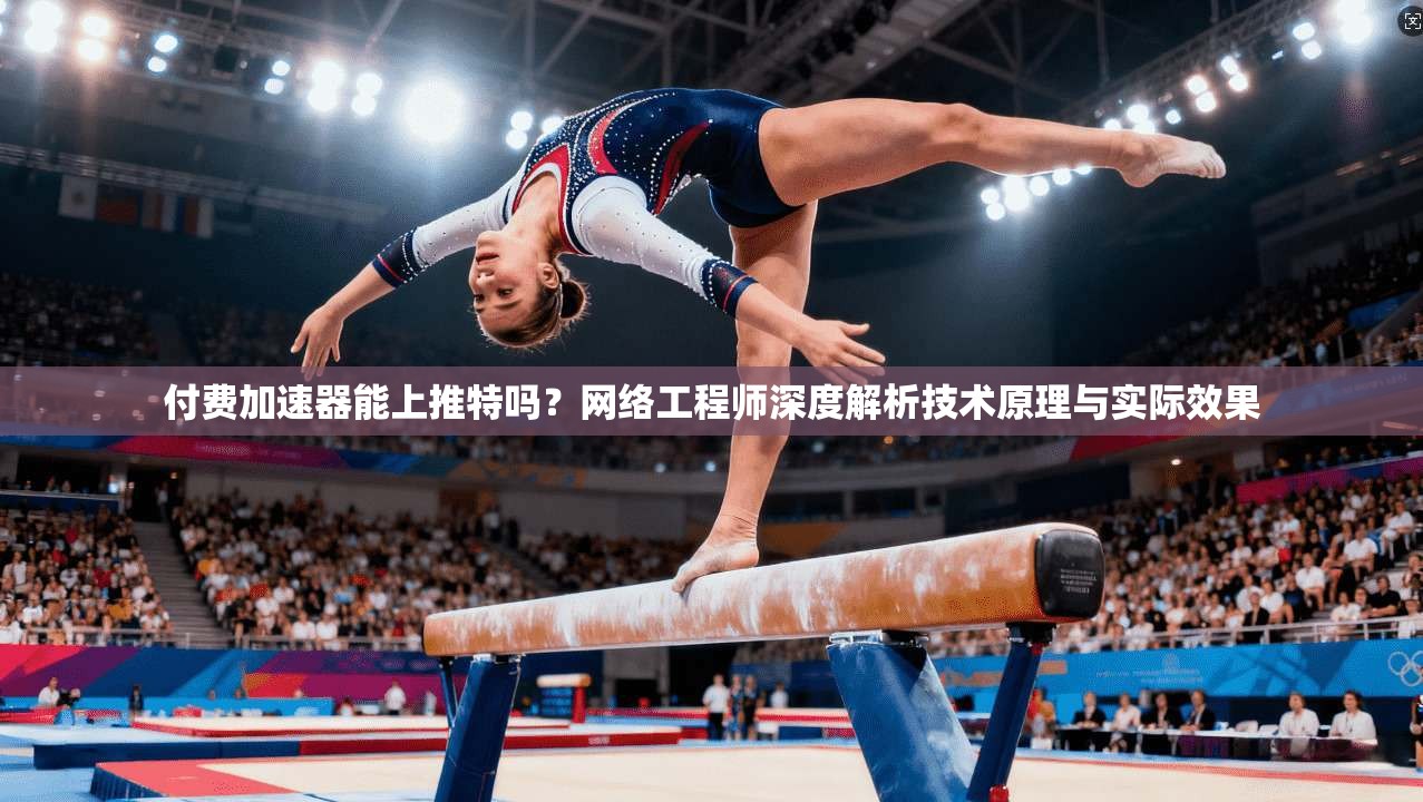 付费加速器能上推特吗?网络工程师深度解析技术原理与实际效果