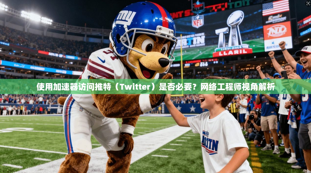 使用加速器访问推特(Twitter)是否必要?网络工程师视角解析