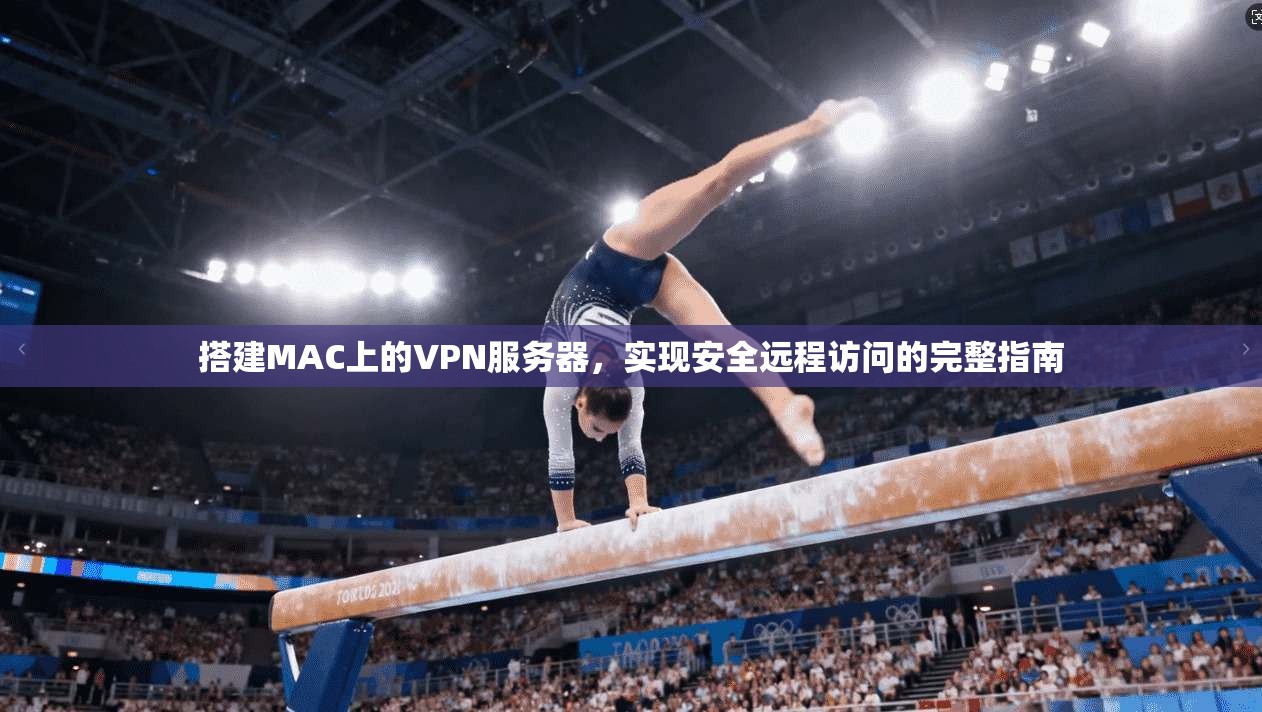 搭建MAC上的VPN服务器，实现安全远程访问的完整指南
