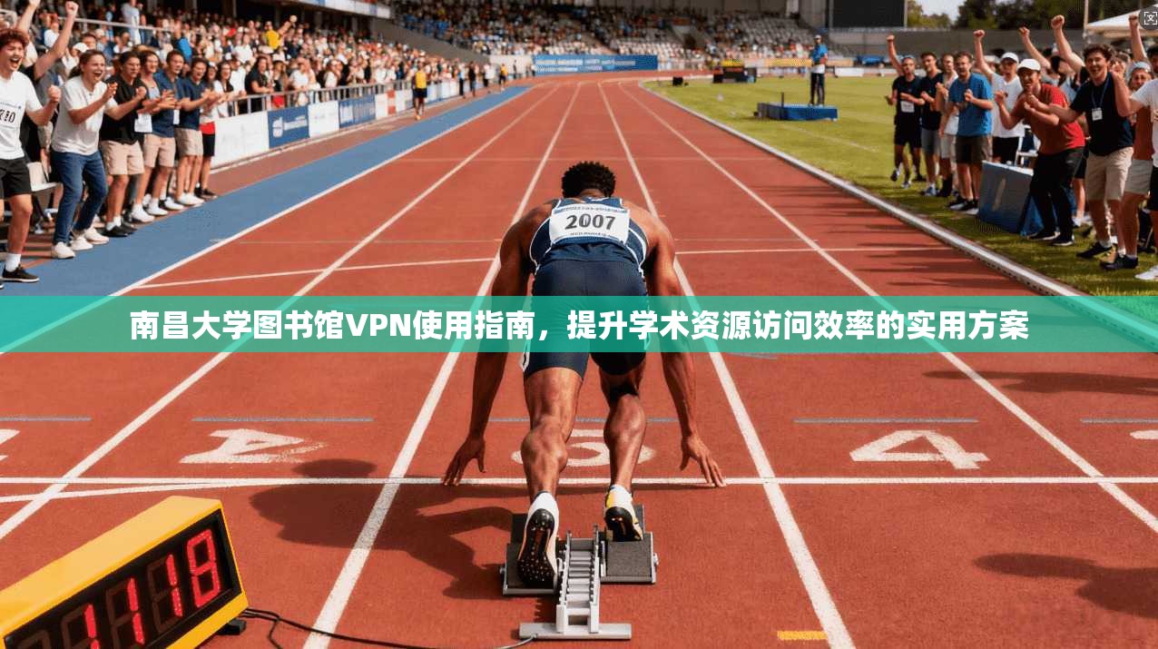 南昌大学图书馆VPN使用指南,提升学术资源访问效率的实用方案