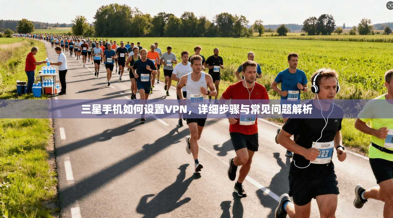 三星手机如何设置VPN，详细步骤与常见问题解析