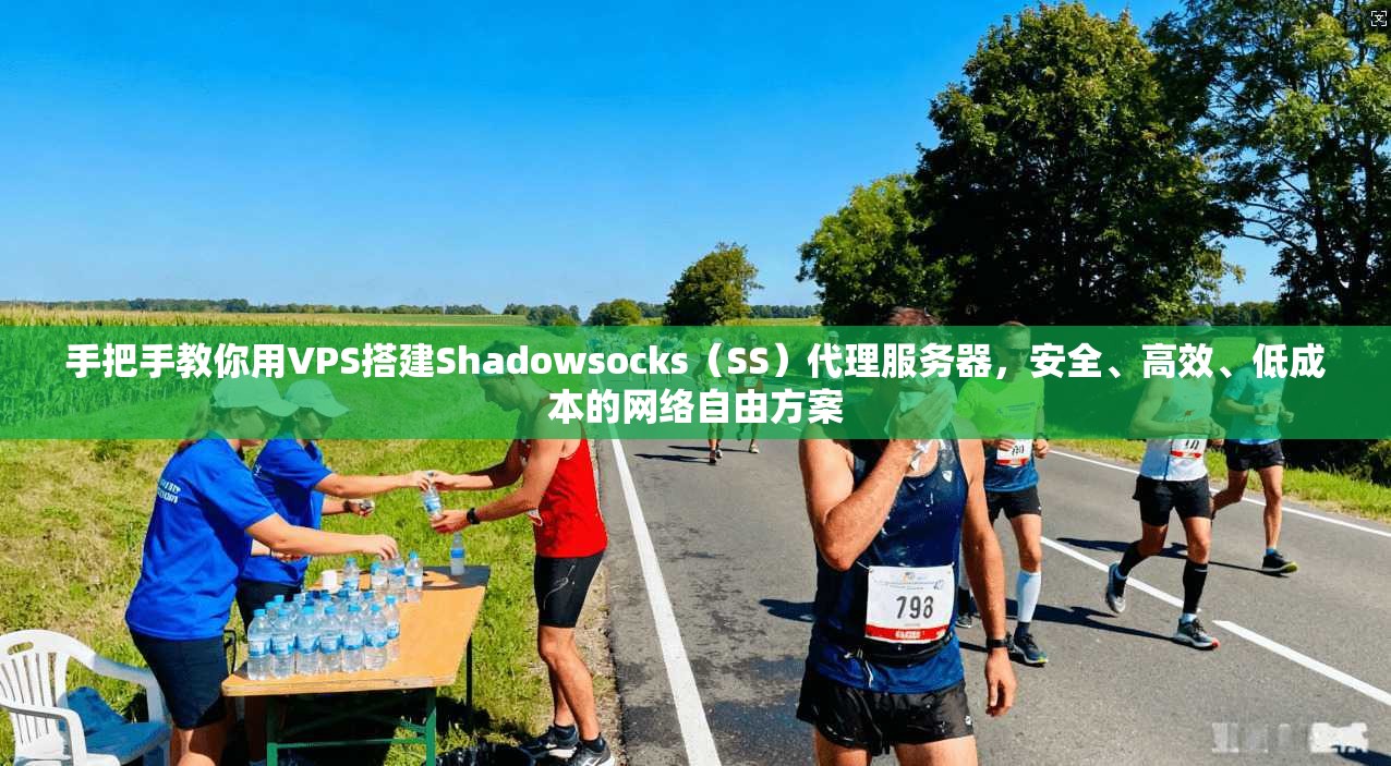 手把手教你用VPS搭建Shadowsocks（SS）代理服务器，安全、高效、低成本的网络自由方案